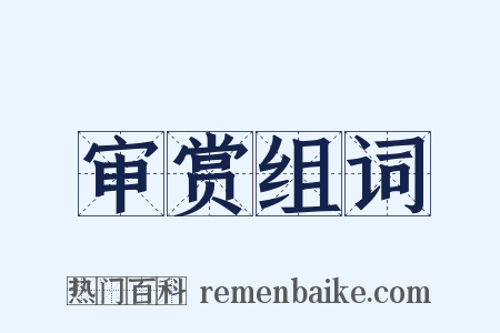 审赏组词是什么意思的图片